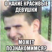 О какие красивые девушки Может познакомимся?