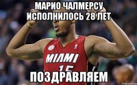 марио чалмерсу исполнилось 28 лет поздравляем