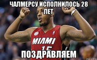 Чалмерсу исполнилось 28 лет поздравляем