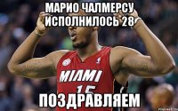 марио чалмерсу исполнилось 28 поздравляем