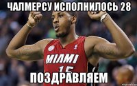 Чалмерсу исполнилось 28 Поздравляем