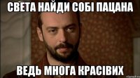 Света найди собi пацана ведь многа красiвих