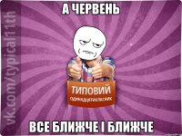 а червень все ближче і ближче