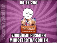 60-12-200 улюблені розміри міністерства освіти