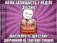Коли залишаєть 2 неділі до ЗНО Жарти про те, що стану двірником не такі вже смішні