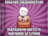 побачив завдання пзно підраховую вартість навчання за 5 років