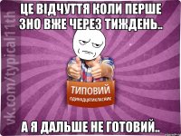 Це відчуття коли перше ЗНО вже через тиждень.. А я дальше не готовий..