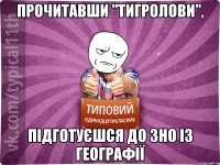 прочитавши "тигролови", підготуєшся до зно із географії