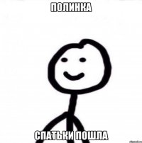 полинка спатьки пошла