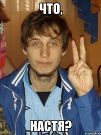 Что, Настя?
