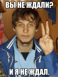 Вы не ждали? И я не ждал.