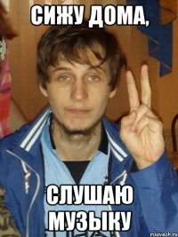 Сижу дома, Слушаю музыку