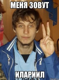 Меня зовут Илариил