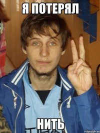 Я потерял нить