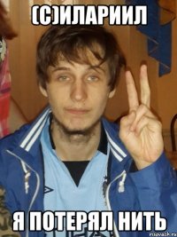 (с)илариил я потерял нить