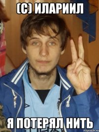 (с) илариил я потерял нить