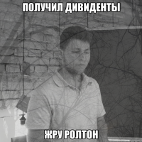 Получил дивиденты Жру ролтон