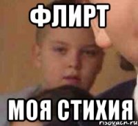 ФЛИРТ Моя стихия