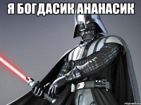 Я БОГДАСИК АНАНАСИК 