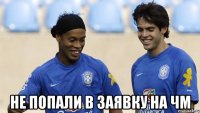  не попали в заявку на чм
