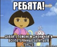 Ребята! Давайте поможем Джони найти все потерянные запятые в тексте!
