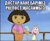 Достар кане барiмiз ркепост жасаймыз 