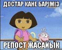 Достар кане барiмiз РЕПОСТ жасайык