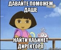 ДАВАЙТЕ ПОМОЖЕМ ДАШЕ НАЙТИ КАБИНЕТ ДИРЕКТОРА
