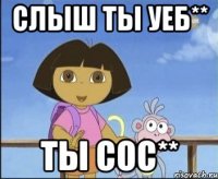 слыш ты уеб** ты сос**