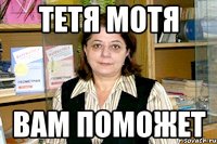 Тетя мотя вам поможет