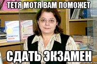 Тетя мотя вам поможет сдать экзамен