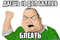 Даешь 10 доп баллов Блеать