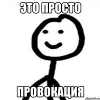 это просто ПРОВОКАЦИЯ