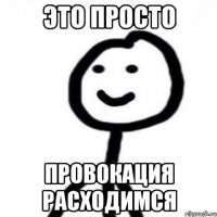 это просто ПРОВОКАЦИЯ расходимся