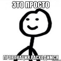 это просто ПРОВОКАЦИЯ,расходимся