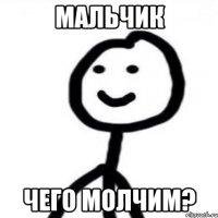 мальчик чего молчим?