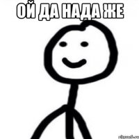 ой да нада же 