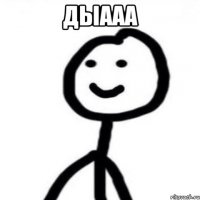 дыааа 