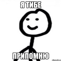 я тибе припомню