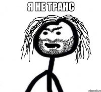 я не транс 