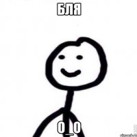 БЛЯ О_О