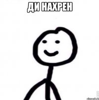 ди нахрен 