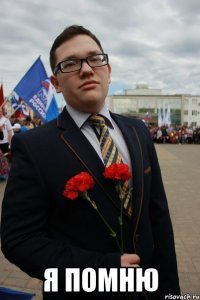  Я Помню