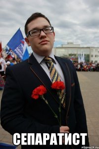  Сепаратист