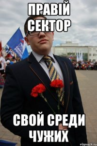 Правiй сектор свой среди чужих
