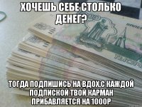 Хочешь себе столько денег? Тогда подпишись на вдох,с каждой подпиской твой карман прибавляется на 1000р