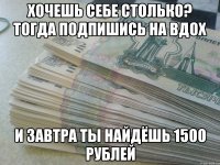 Хочешь себе столько? тогда подпишись на вдох И завтра ты найдёшь 1500 рублей