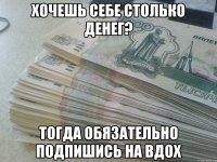 Хочешь себе столько денег? Тогда обязательно подпишись на вдох