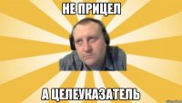 Не прицел А целеуказатель