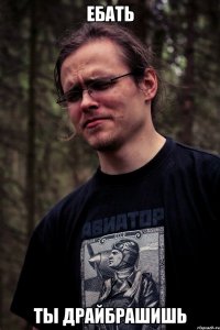 Ебать ты драйбрашишь